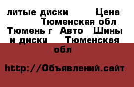 литые диски R 14 › Цена ­ 10 000 - Тюменская обл., Тюмень г. Авто » Шины и диски   . Тюменская обл.